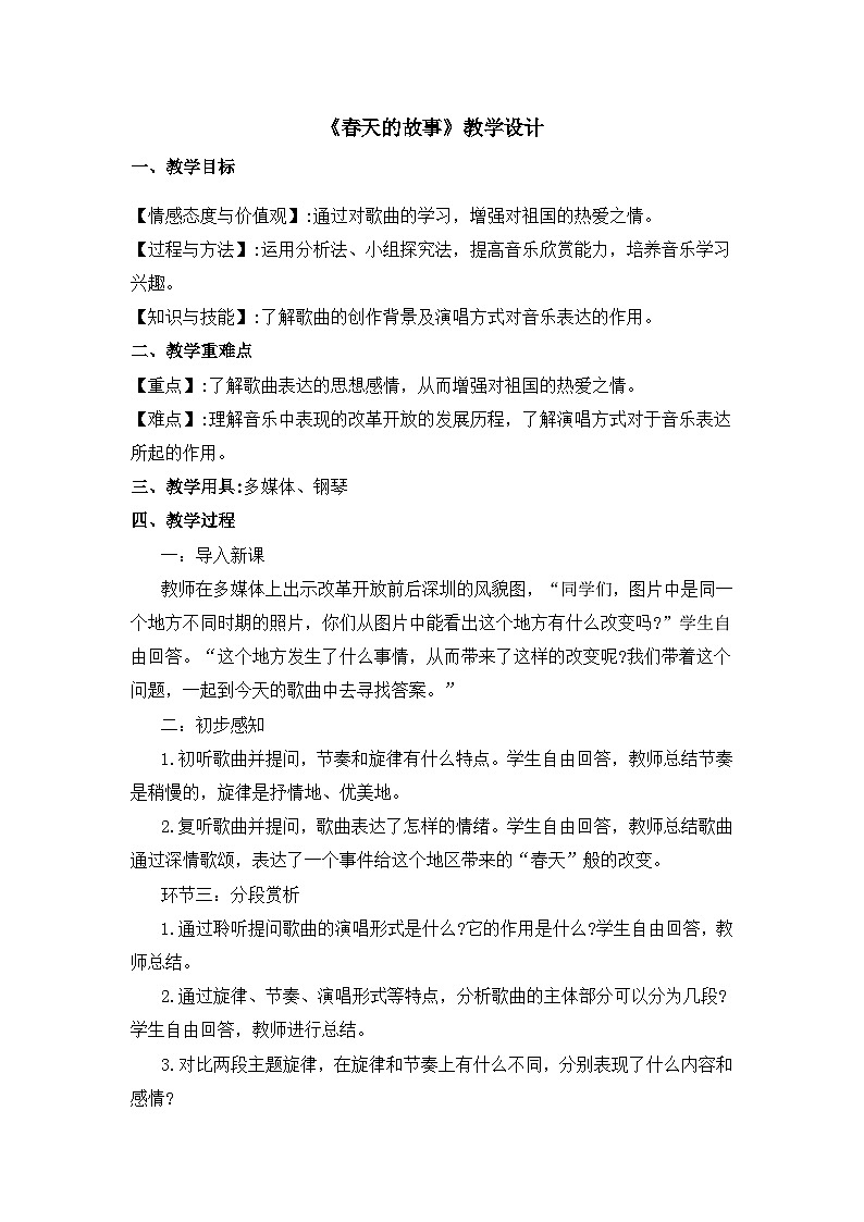 《春天的故事》名师教案第1页