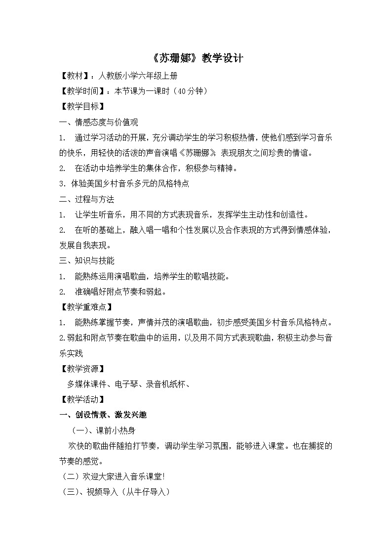 《噢！苏珊娜1》名师教案01