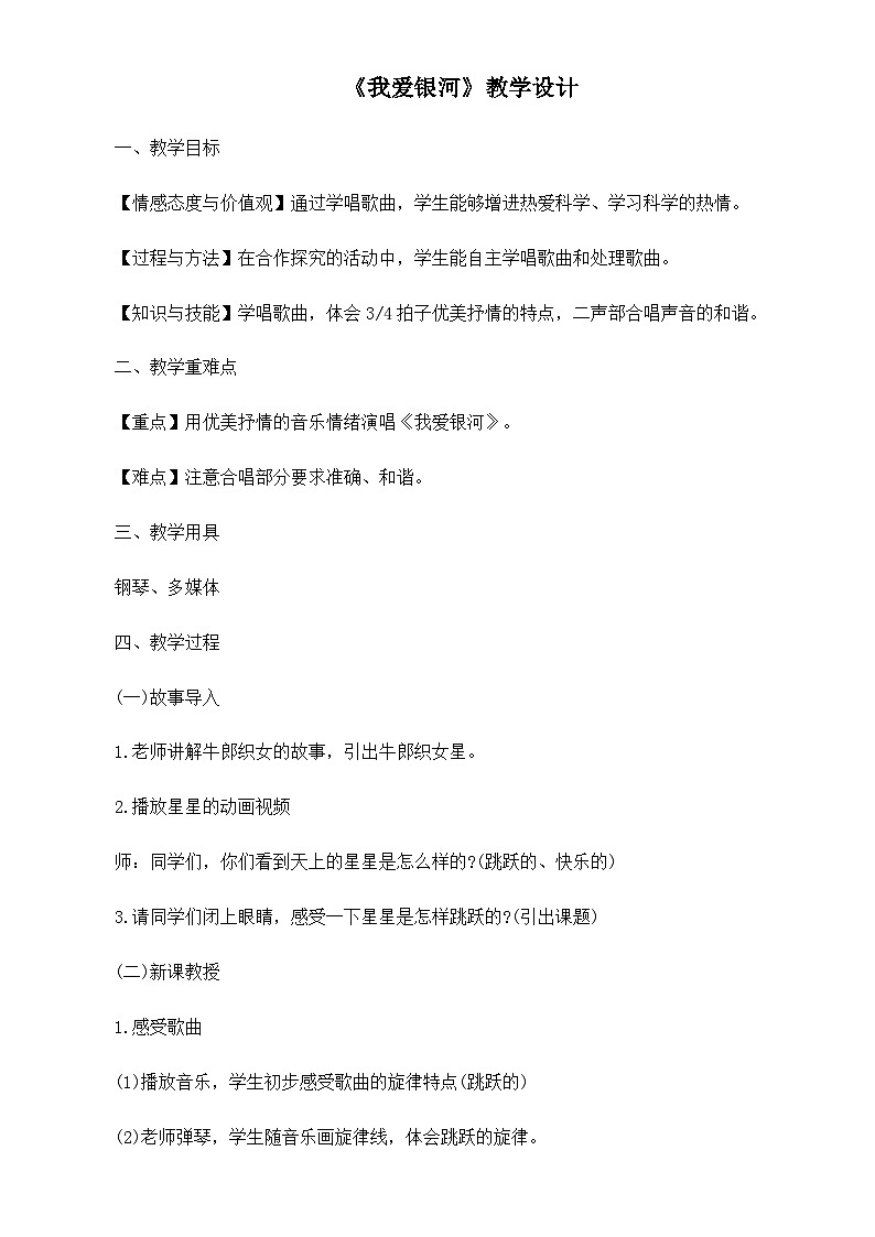 《我爱银河2》名师教案01