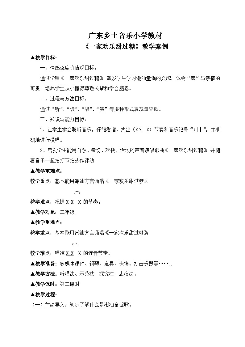 花城版（简谱）音乐二年级上册1《温暖的家》教案01