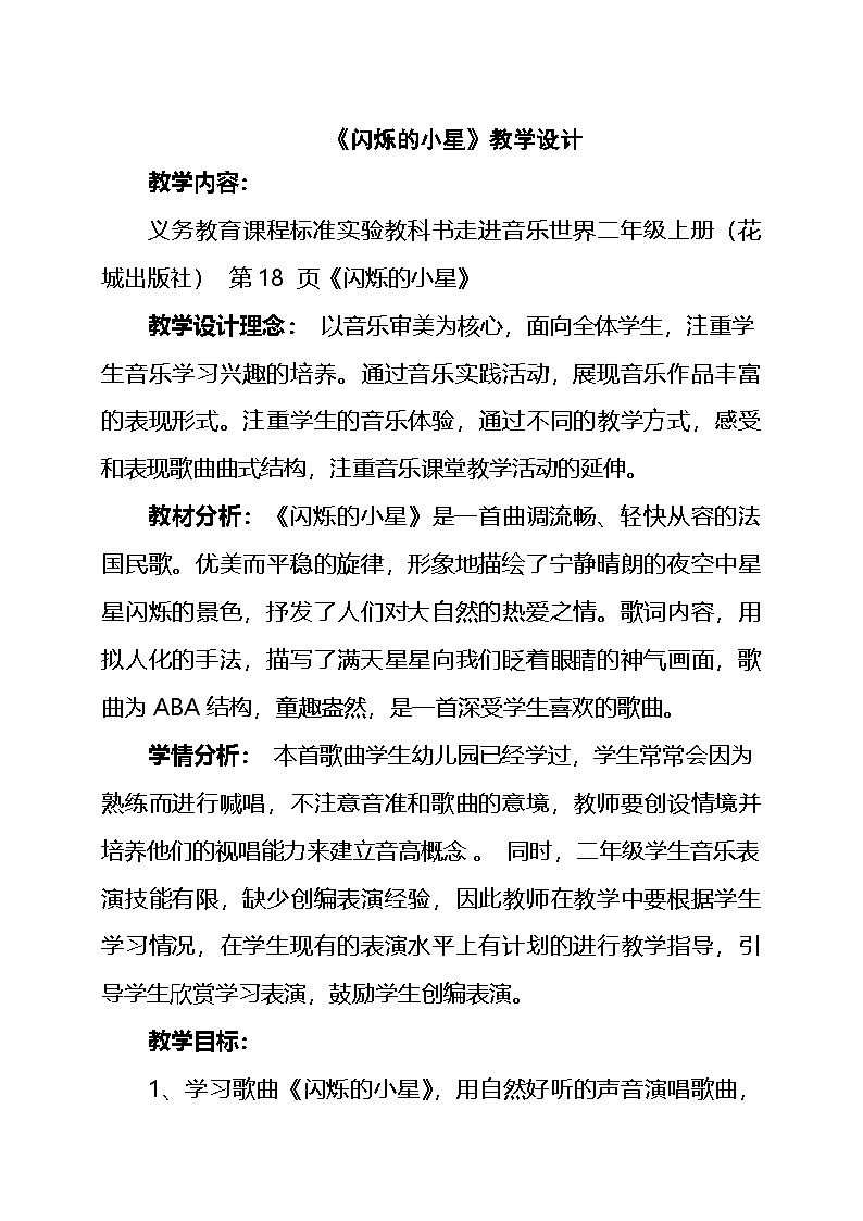 花城版（简谱）音乐二年级上册3（简谱） 歌曲《闪烁的小星》教案01