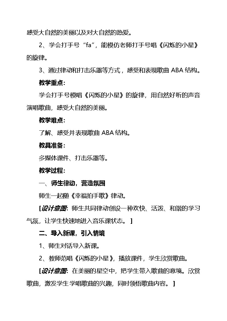 花城版（简谱）音乐二年级上册3（简谱） 歌曲《闪烁的小星》教案02