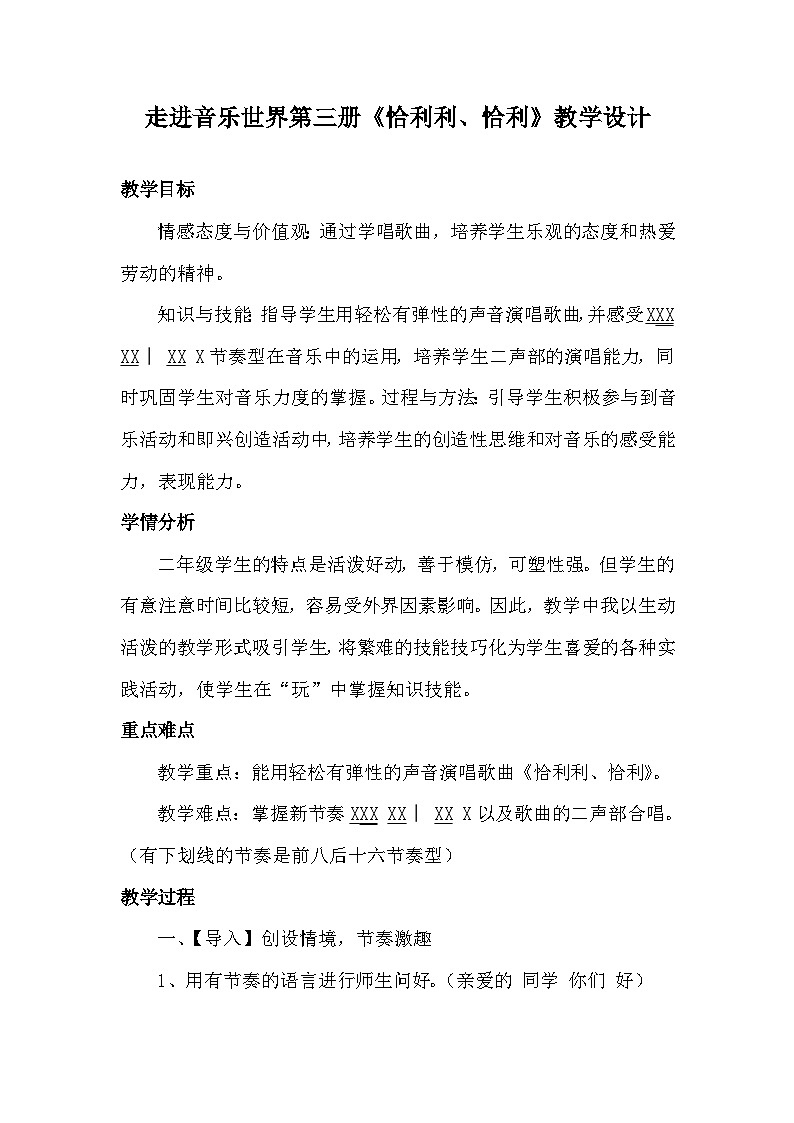 花城版（简谱）音乐二年级上册4（简谱） 歌曲《恰利利、恰利》教案01