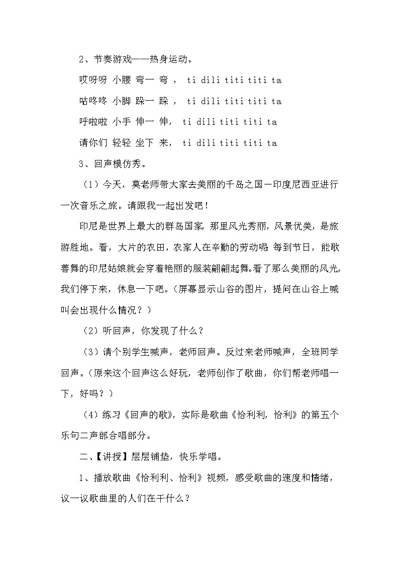 花城版（简谱）音乐二年级上册4（简谱） 歌曲《恰利利、恰利》教案02