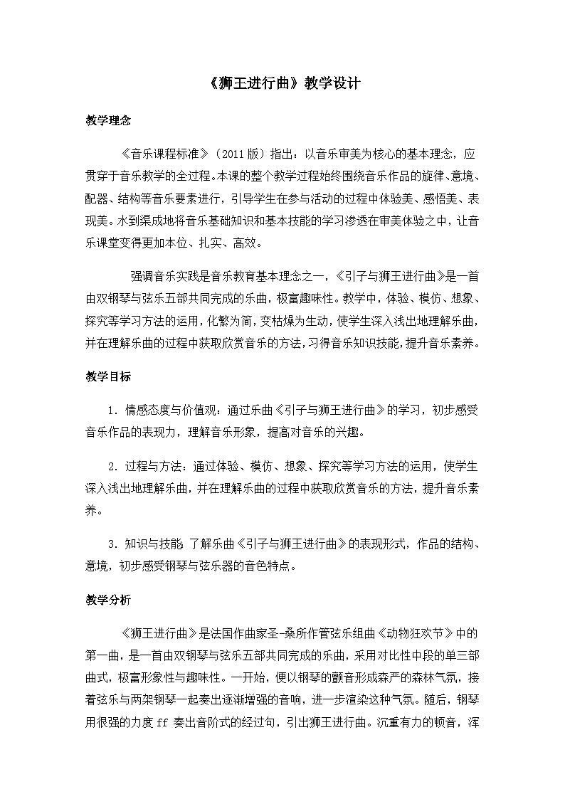 花城版（简谱）音乐二年级上册6（简谱） 欣赏 管弦乐曲《狮王进行曲》教案01