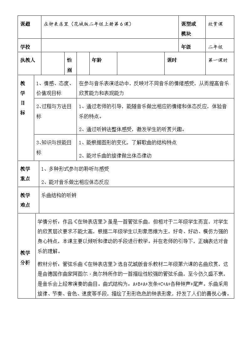 花城版（简谱）音乐二年级上册6（简谱） 欣赏 管弦乐曲《在钟表店里》(1)教案01