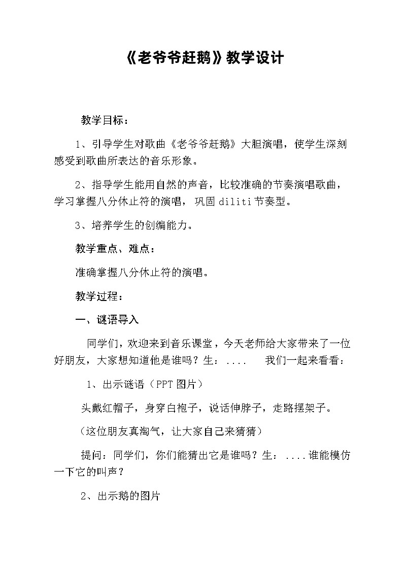 花城版（简谱）音乐二年级上册7歌曲《老爷爷赶鹅》教案第1页