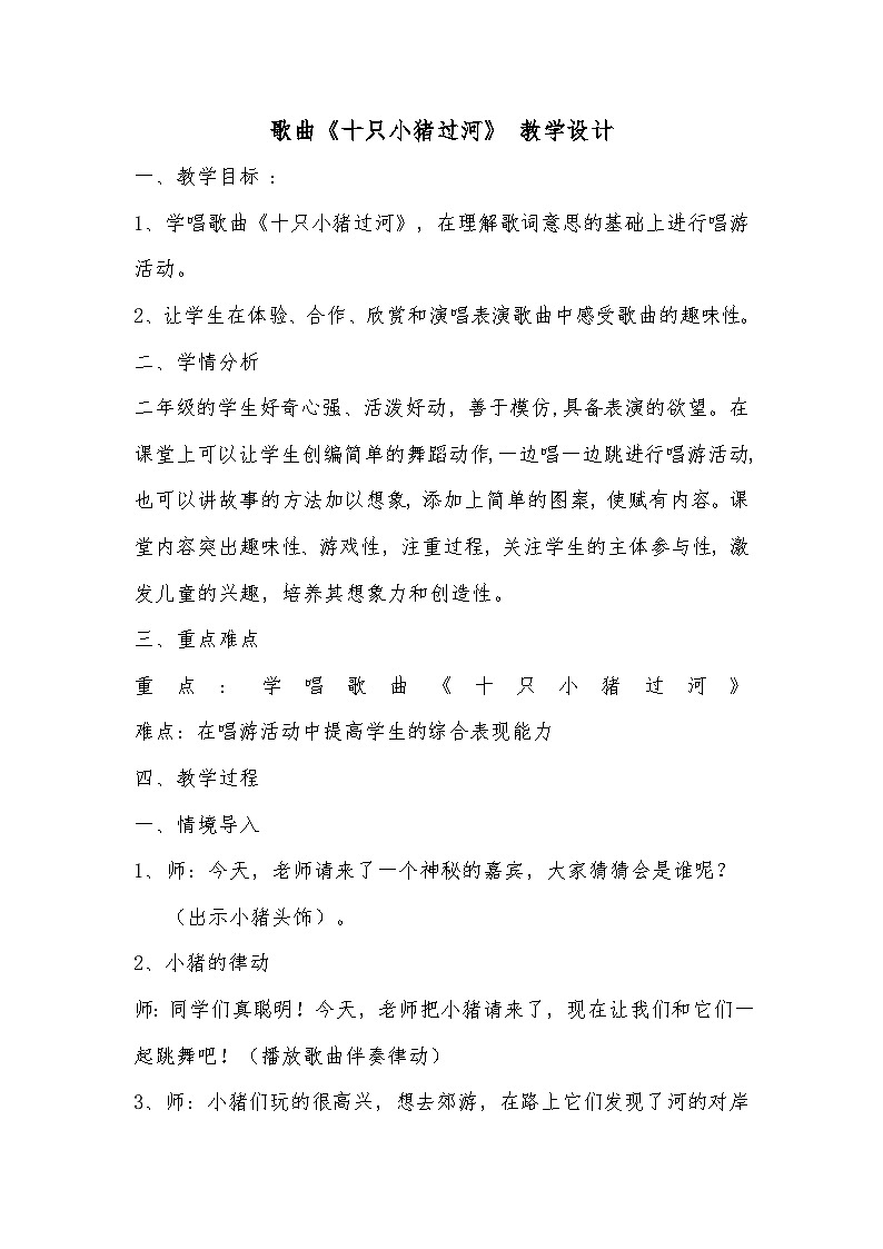 花城版（简谱）音乐二年级上册8（简谱） 歌曲《十只小猪过河》教案01