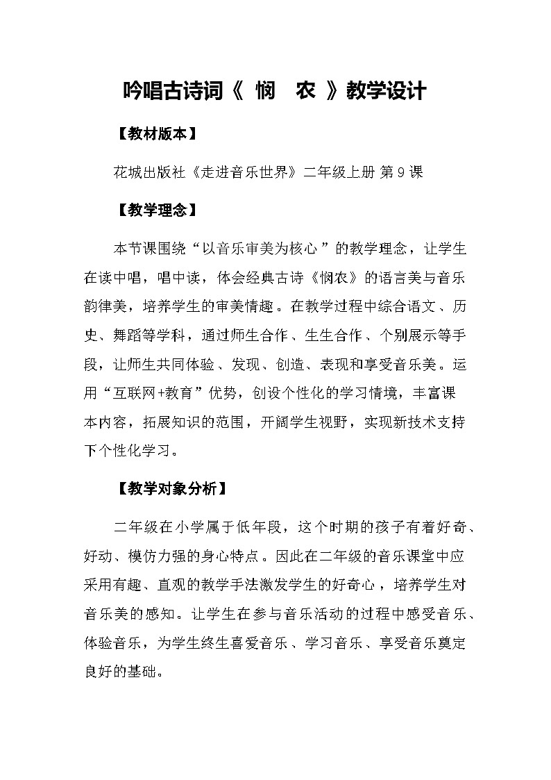 花城版（简谱）音乐二年级上册9（简谱） 歌曲《悯农》教案01
