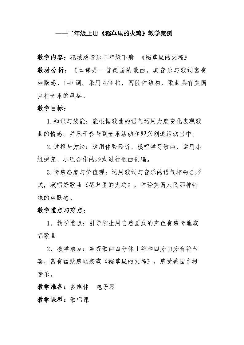 花城版（简谱）音乐二年级上册10稻草里的火鸡教案01