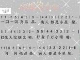 花城版（简谱）音乐二年级上册3（简谱） 歌曲《闪烁的小星》(1)课件