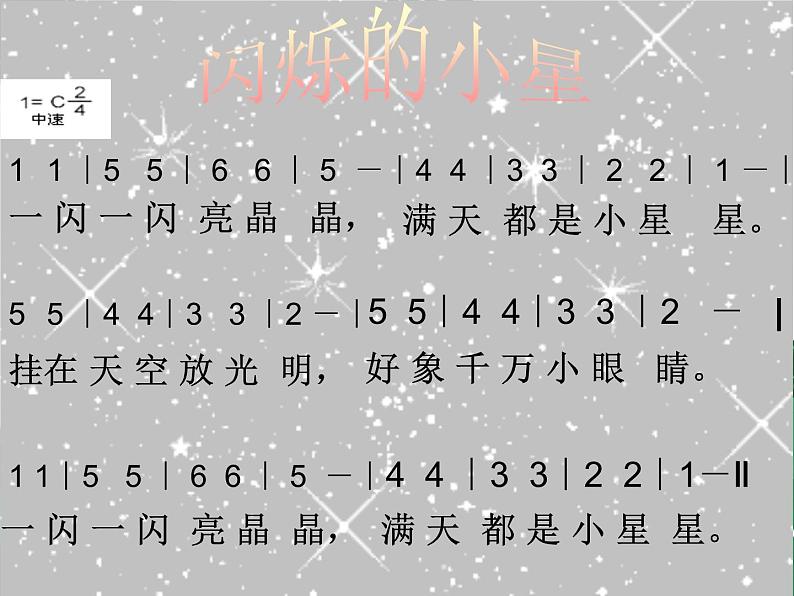 花城版（简谱）音乐二年级上册3（简谱） 歌曲《闪烁的小星》(1)课件04