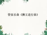 花城版（简谱）音乐二年级上册6管弦乐曲《狮王进行曲》_课件