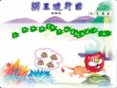 花城版（简谱）音乐二年级上册6管弦乐曲《狮王进行曲》_课件