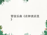花城版（简谱）音乐二年级上册6管弦乐曲《在钟表店里》_课件