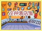 花城版（简谱）音乐二年级上册6（简谱） 欣赏 管弦乐曲《在钟表店里》课件