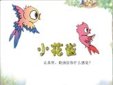 花城版（简谱）音乐二年级上册7《小花雀》_课件