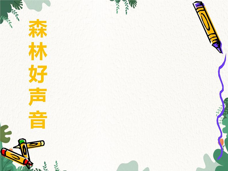 花城版（简谱）音乐二年级上册7（简谱） 歌曲《小花雀》课件02