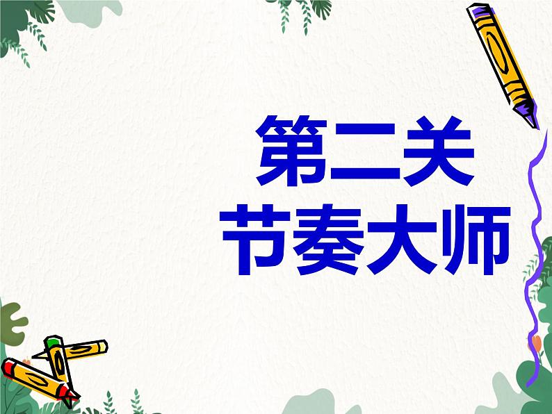 花城版（简谱）音乐二年级上册7（简谱） 歌曲《小花雀》课件04