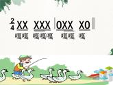 花城版（简谱）音乐二年级上册7《老爷爷赶鹅》_课件