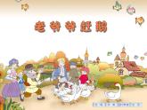 花城版（简谱）音乐二年级上册7老爷爷赶鹅课件课件