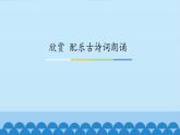 花城版（简谱）音乐二年级上册9欣赏 配乐古诗词朗诵_课件