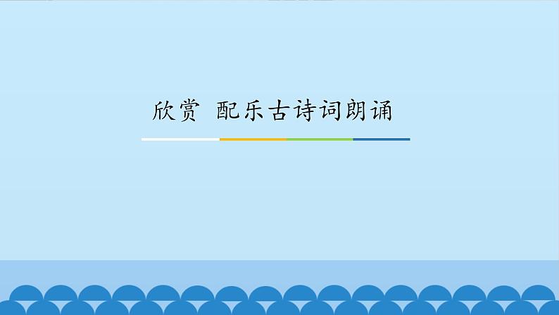 花城版（简谱）音乐二年级上册9欣赏 配乐古诗词朗诵_课件01