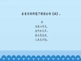 花城版（简谱）音乐二年级上册9欣赏 配乐古诗词朗诵_课件