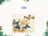 花城版（简谱）音乐二年级上册9《画》_课件