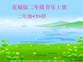 花城版（简谱）音乐二年级上册10（简谱） 歌曲《螃蟹歌》课件