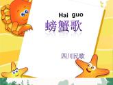 花城版（简谱）音乐二年级上册10（简谱） 歌曲《螃蟹歌》(2)课件