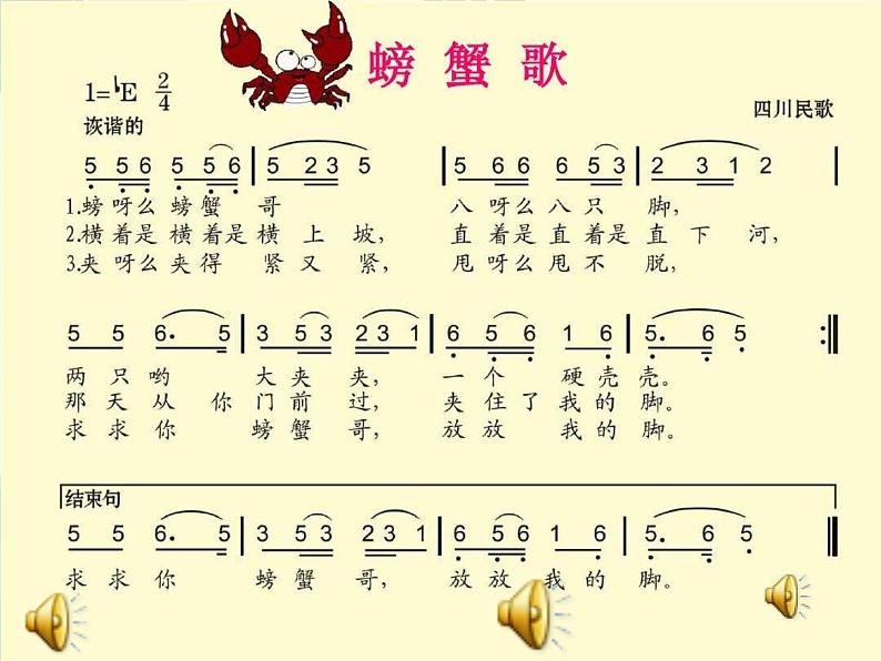 花城版（简谱）音乐二年级上册10（简谱） 歌曲《螃蟹歌》(2)课件05