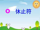 花城版（简谱）音乐二年级上册10（简谱） 歌曲《稻草里的火鸡》课件