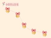 苏少版小学音乐三年级下册课件铃铛舞