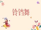 苏少版小学音乐三年级下册课件铃铛舞