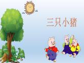 苏少版小学音乐二年级上册课件三只小猪