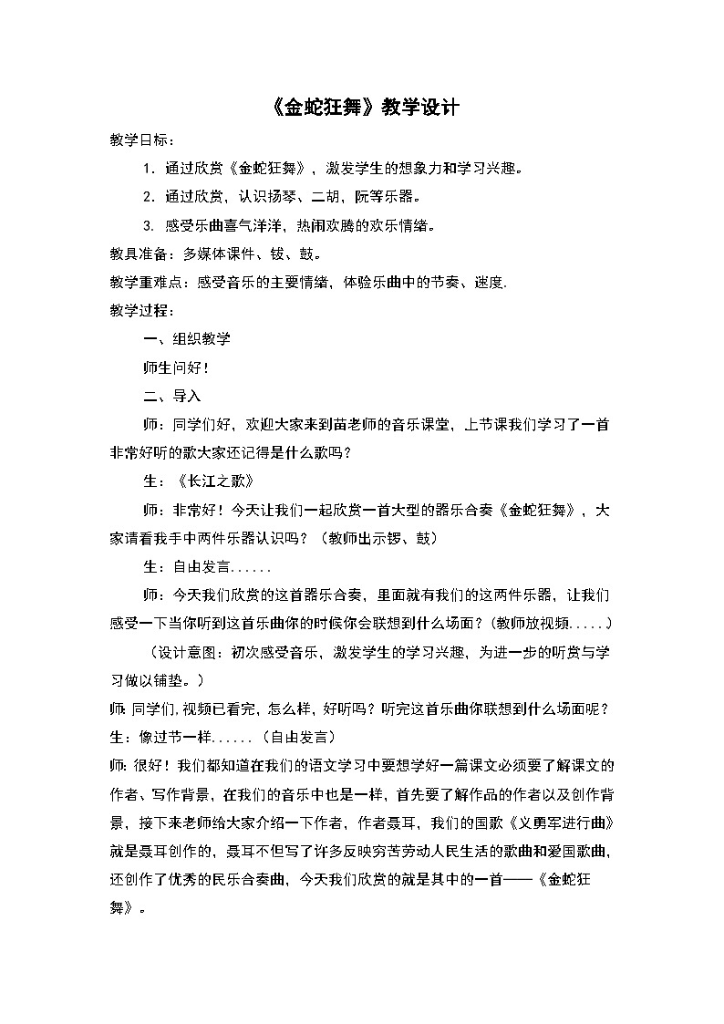 《金蛇狂舞》教学设计01