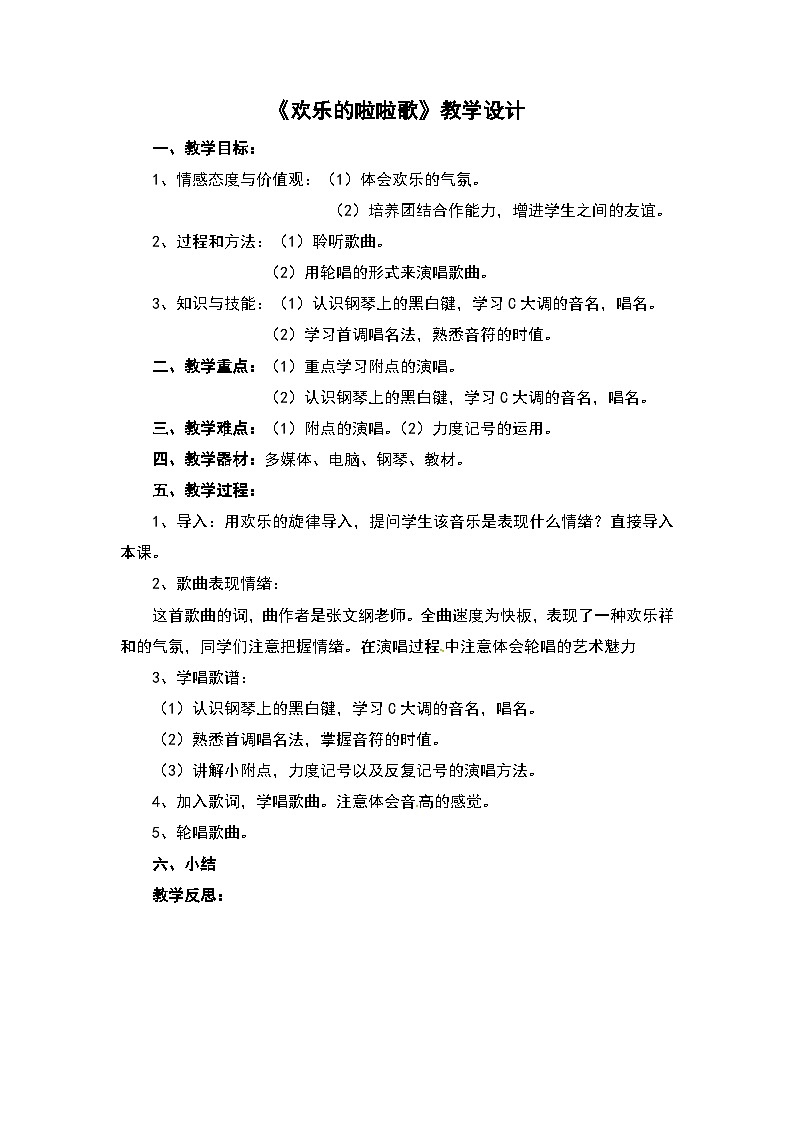 《欢乐的啦啦歌》教学设计第1页