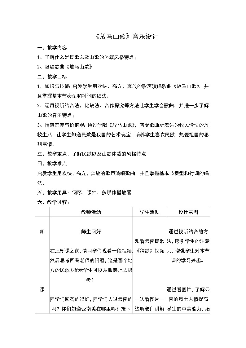 《放马山歌》教学设计01