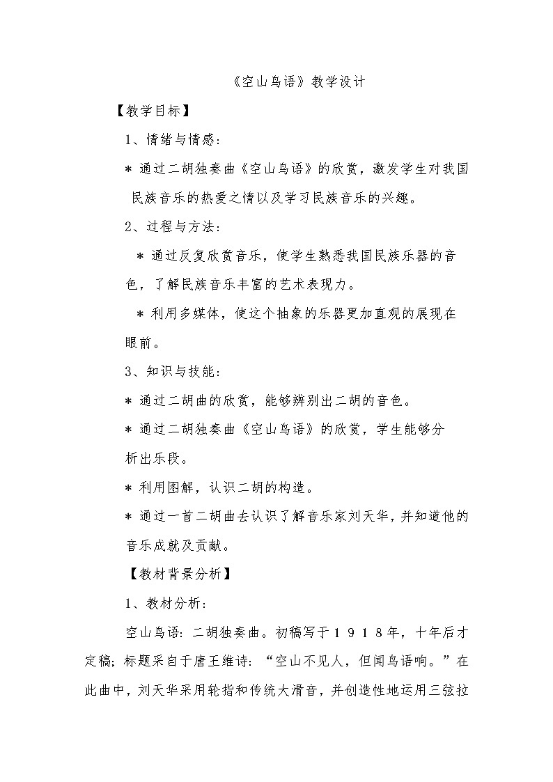 《空山鸟语》教学设计第1页