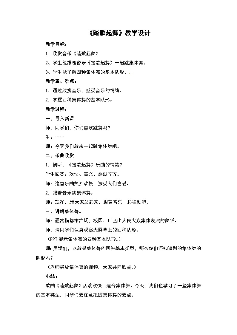 《踏歌起舞》教学设计第1页