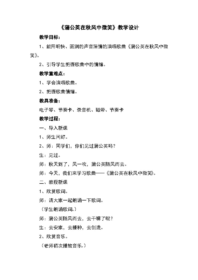 《蒲公英在秋风中微笑》教学设计第1页