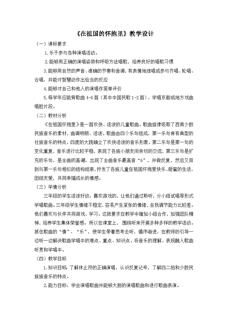 《在祖国的怀抱里》教学设计01