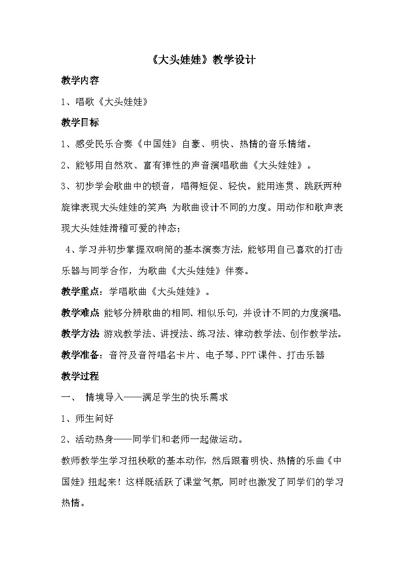 《大头娃娃1》教学设计201