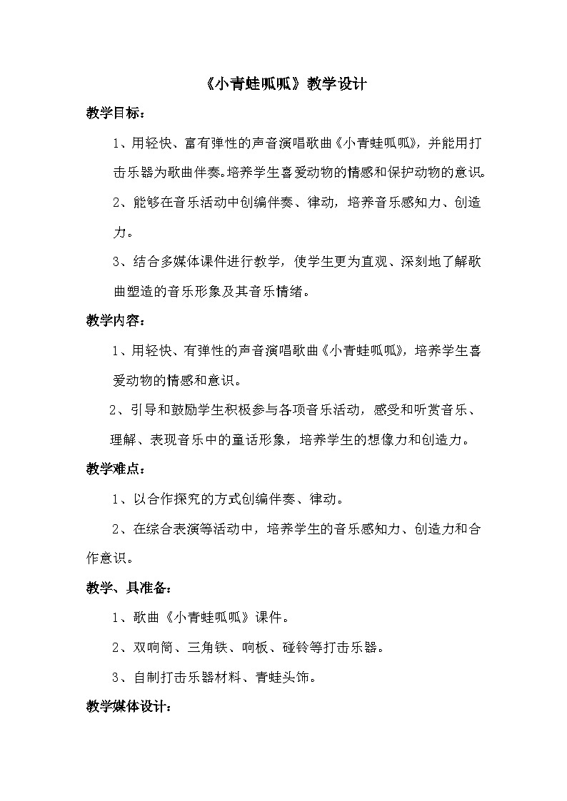 《小青蛙呱呱》教学设计2第1页