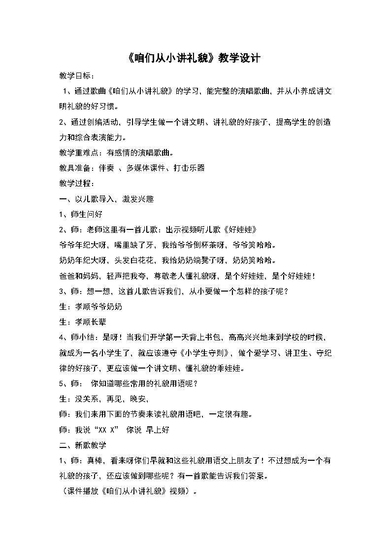 《咱们从小讲礼貌1》教学设计2第1页