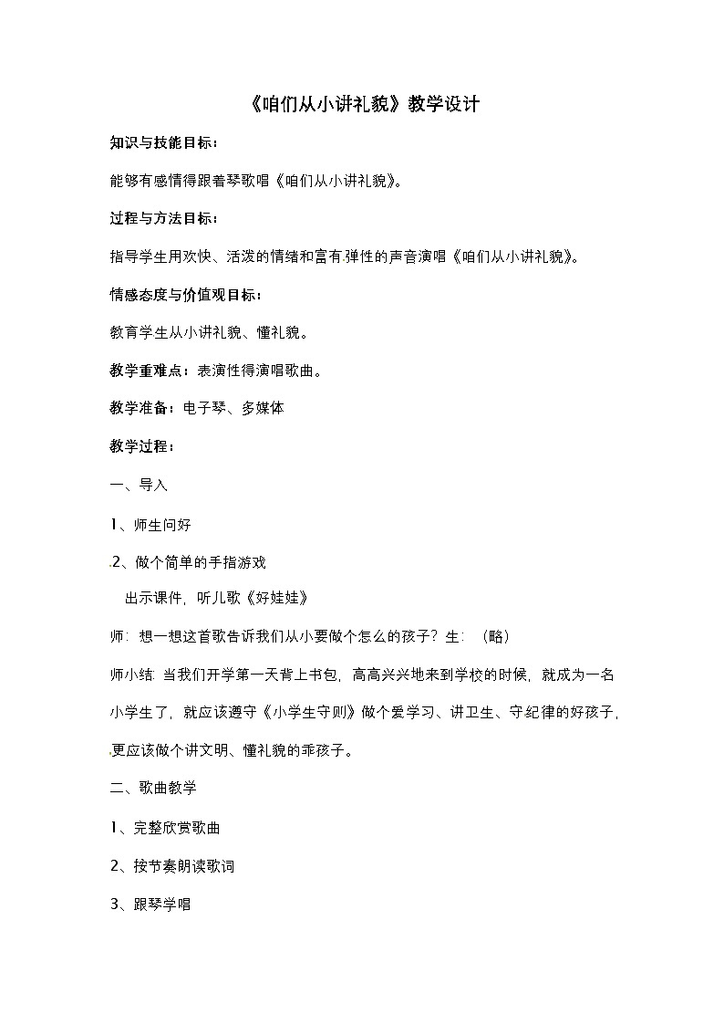 《咱们从小讲礼貌2》教学设计2第1页