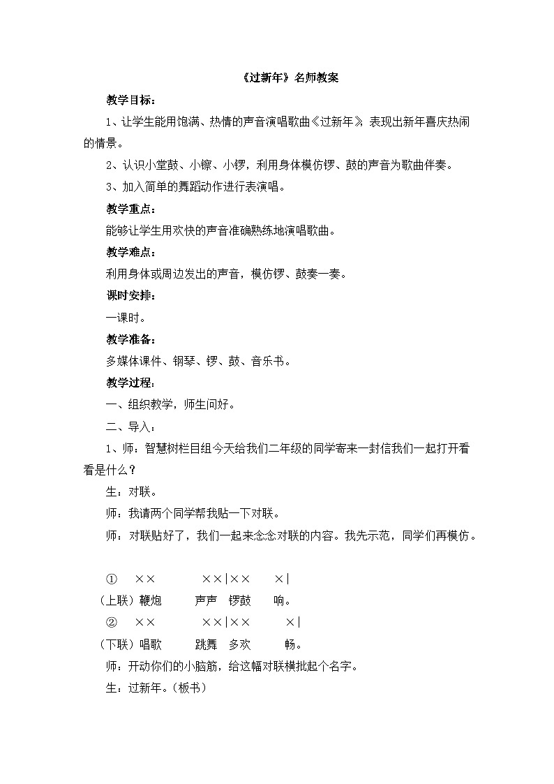 《过新年》名师教案第1页