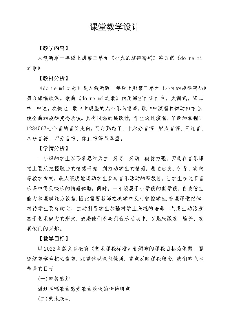 《do re mi之歌》教学设计第1页