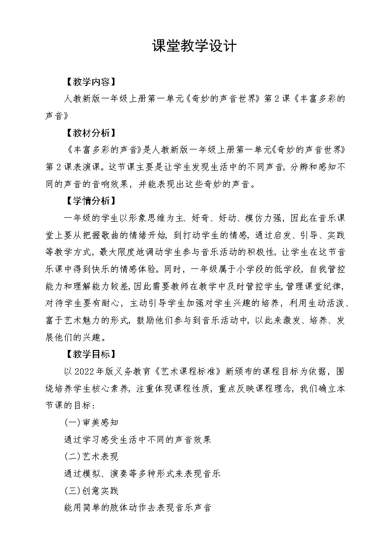 《丰富多彩的声音》教学设计01